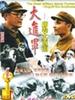 大进军——席卷大西南/Fight Back to Southwest