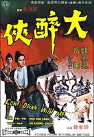 大醉侠Big Drunk Hero (1966)