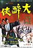 大醉侠/Big Drunk Hero
