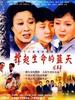 撑起生命的蓝天(2003)