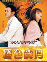 橘色岁月Orange Days (2004)