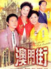 澳门街/Betubn Of The Cuckoo