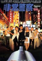 非常警察Magnificent Team (1998)