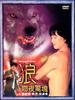 狼吻夜惊魂(1995)