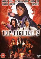 颠峰斗士ⅡTop Fighter 2 (1996)