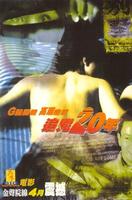 追凶20年Nude Fear (1998)