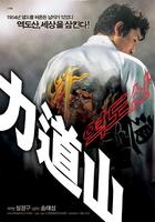 力道山Yeokdosan (2004)