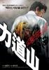 力道山/Yeokdosan(2004)