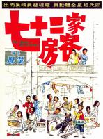 七十二家房客The House of 72 Tenants (1973)