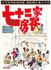 七十二家房客/The House of 72 Tenants(1973)