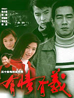 有情有义You qing you yi (2002)