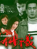 有情有义/You qing you yi