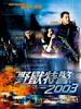 野兽特警2003/A Fight to the Finish(2003)