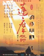 达摩祖师Da mo zu shi (1994)