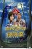 围村有野搅搅震/Holy Terror in the Village (2003)