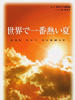 世界最热的夏天/Sekai de ichiban atsui natsu(2001)