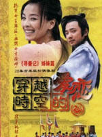 穿越时空的爱恋 (2006)
