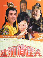 江湖俏佳人 (2005)