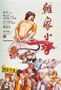 杂家小子/Knockabout(1979)