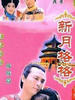 两个永恒之新月格格