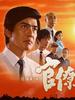官僚们的夏天(2009)