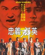 忠义群英Zhong yi qun ying (1989)