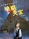 地狱天堂Hell and Heaven (1989)