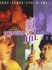 疯血/Feng xie(1983)