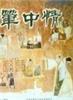 笔中情/Romance Of  A Calligrapher