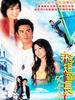 飞短留长父子兵/Trimming Success(2006)
