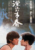 Yan mo de qing chun