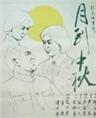 月到中秋Yue Dao Zhong Qiu (1983)