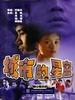 城市的星空(2004)