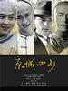 京城四少(2005)