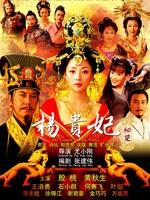 杨贵妃秘史(2008)
