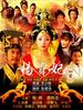 杨贵妃秘史(2008)