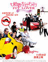 爱呼2：爱情左右/Fit Lover(2008)