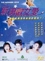新男欢女爱Xin nan huan nu ai (1994)