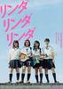 琳达琳达/Linda Linda Linda(2005)