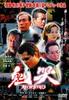 鬼哭/Kikoku(2003)