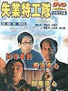 失业特工队/The extra(1998)