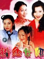 粉红女郎 (2003)
