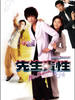 先生贵性/Feminine Masculinity(1999)