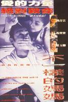 不一样的妈妈Bu yi tang de ma ma (1995)