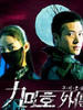 九尾狐外传(2004)