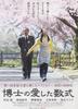 博士的爱情方程式/Hakase no aishita sûshiki