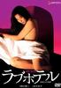爱情旅馆/Love Hotel(1985)