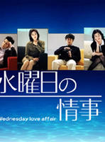 水曜日的情事A Wednesday love affair (2001)