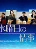 水曜日的情事/A Wednesday love affair