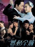 舞动全城Steps (2007)